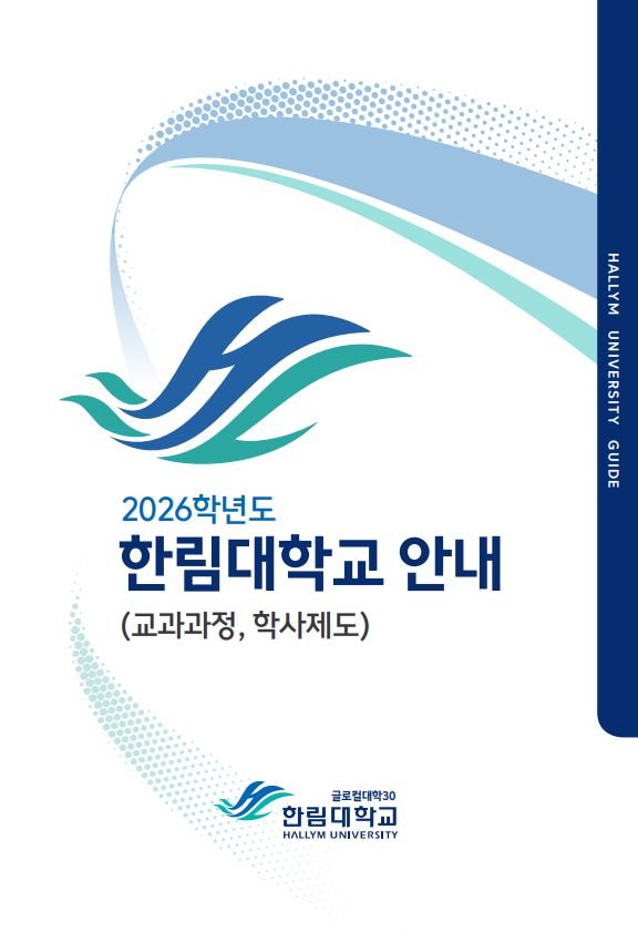 2026학년도 대학생활 안내