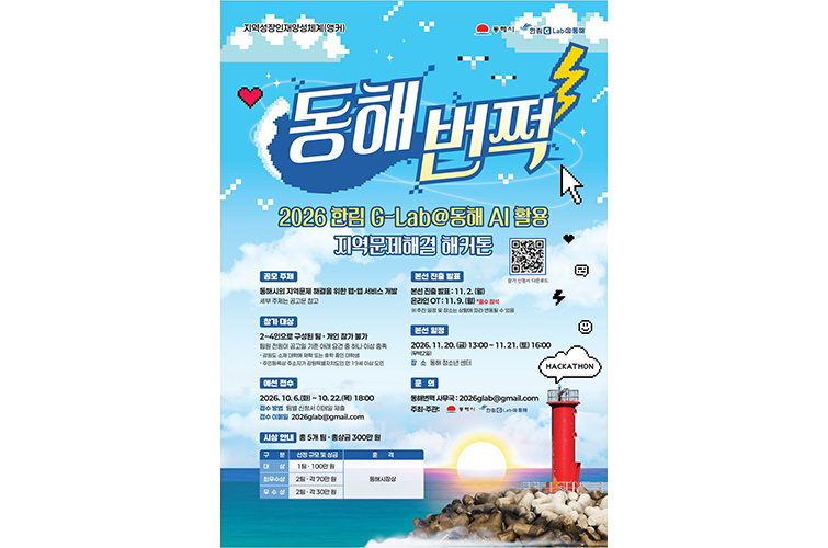 [사진] G-Lab@동해 AI 활용 지역문제해결 해커톤 포스터